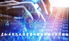 虚拟币钱包无法登录的解