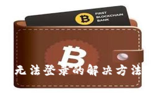 虚拟币钱包无法登录的解决方法与预防措施