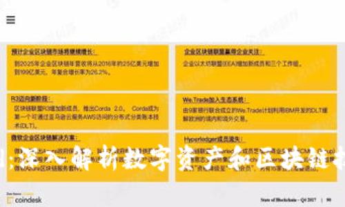 Tokenimid:深入解析数字资产和区块链技术的未来