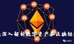Tokenimid：深入解析数字资