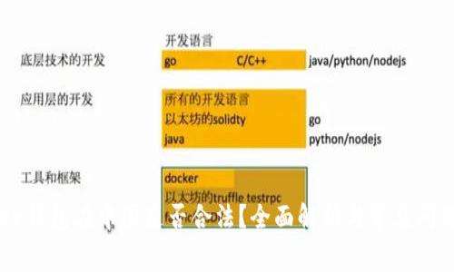 Ledger钱包在中国是否合法?全面解析与常见问题解答