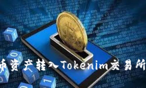 如何将火币资产转入Tokenim交易所：完整指南