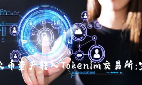 如何将火币资产转入Tokenim交易所：完整指南