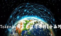 火币与Tokenim哪家更值得选