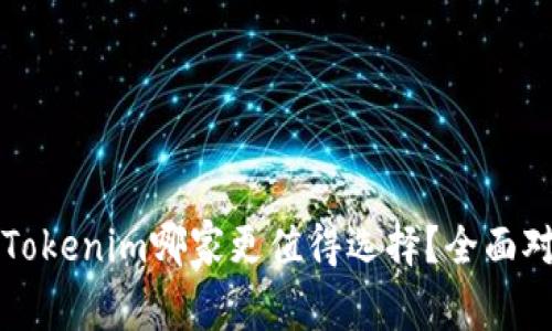 火币与Tokenim哪家更值得选择?全面对比分析