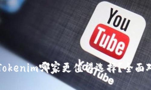 火币与Tokenim哪家更值得选择?全面对比分析