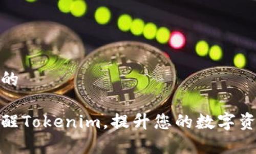 思考一个且的

如何有效唤醒Tokenim，提升您的数字资产管理体验