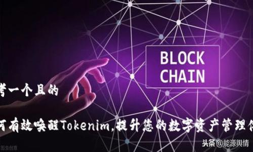思考一个且的

如何有效唤醒Tokenim，提升您的数字资产管理体验