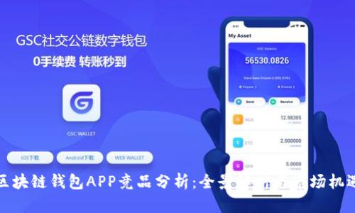 区块链钱包APP竞品分析:全景解析与市场机遇