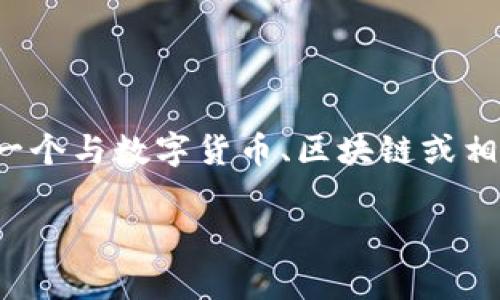关于“tokenim点了个链接钱没了”的内容,首先我们得明确一下背景信息。看起来你可能是在谈论一个与数字货币、区块链或相关平台的诈骗事件。以下是针对这类问题的一个、关键词、内容大纲,以及相关问题的深入分析建议。
如何避免在数字货币交易中被骗:tokenim诈骗案例分析