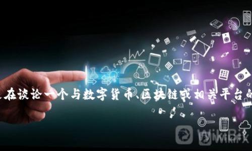 关于“tokenim点了个链接钱没了”的内容,首先我们得明确一下背景信息。看起来你可能是在谈论一个与数字货币、区块链或相关平台的诈骗事件。以下是针对这类问题的一个、关键词、内容大纲,以及相关问题的深入分析建议。
如何避免在数字货币交易中被骗:tokenim诈骗案例分析
