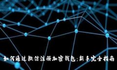 如何通过微信注册加密钱