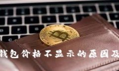 Tokenim钱包价格不显示的原