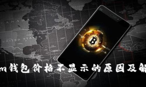 Tokenim钱包价格不显示的原因及解决方法