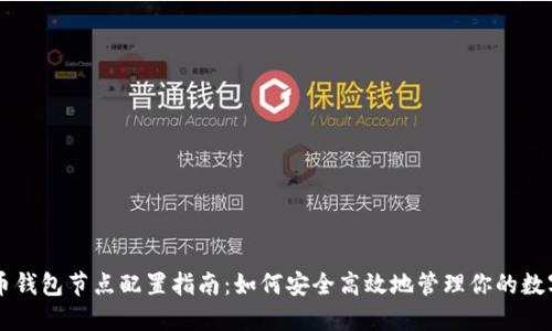 虚拟币钱包节点配置指南:如何安全高效地管理你的数字资产
