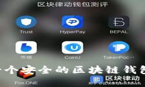 如何创建一个安全的区块链钱包:详细指南