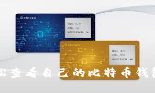 如何轻松查看自己的比特币钱包及余额