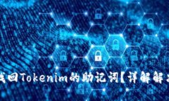 如何找回Tokenim的助记词？