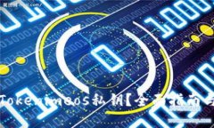 如何找回Tokenimeos私钥？全