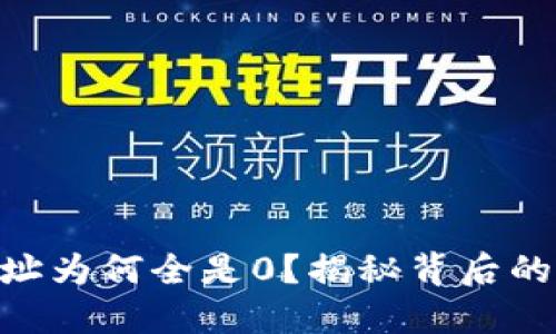 Tokenim付款地址为何全是0?揭秘背后的原因与解决方案