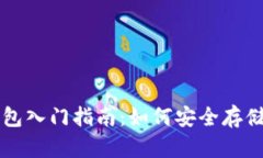 虚拟币物理钱包入门指南