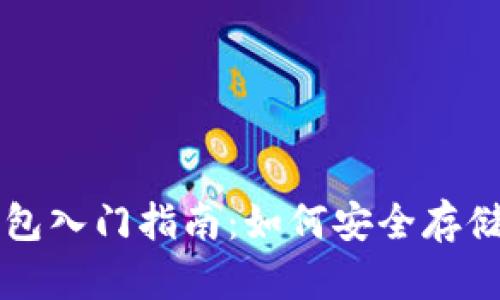 虚拟币物理钱包入门指南:如何安全存储你的数字资产