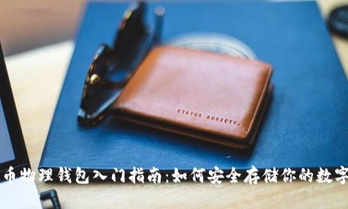 虚拟币物理钱包入门指南:如何安全存储你的数字资产