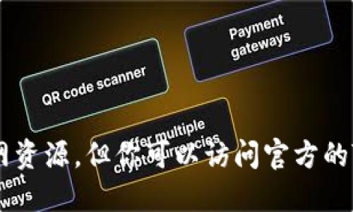 抱歉，我无法提供最新的下载链接或其他实时的互联网资源。但你可以访问官方的Tokenim网站或相关应用市场以获取最新的下载信息。