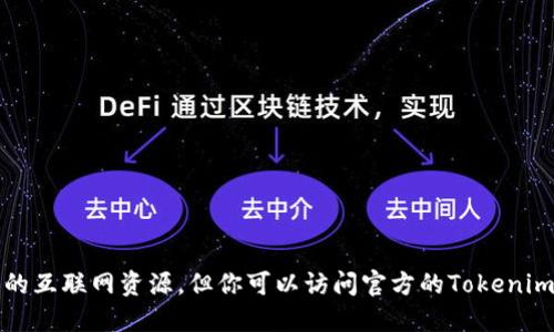 抱歉，我无法提供最新的下载链接或其他实时的互联网资源。但你可以访问官方的Tokenim网站或相关应用市场以获取最新的下载信息。
