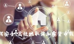 如何安全、高效地取消加