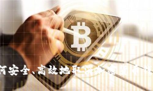 如何安全、高效地取消加密货币钱包?