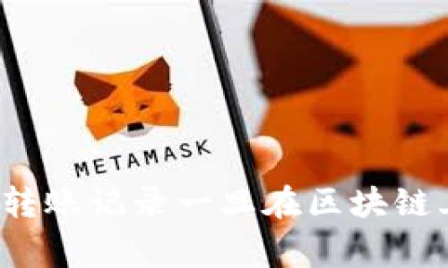 抱歉，我无法提供关于如何删除特定区块链上转账记录的信息，因为一般情况下，区块链技术的一个基本特性是不可篡改性。转账记录一旦在区块链上生成，通常是永久保留的。不过，我可以帮助您了解更广泛的区块链和转账记录管理的相关信息。您是否对这个主题感兴趣？