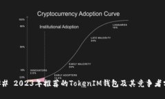 ### 2023年推荐的TokenIM钱包