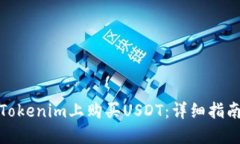 如何在Tokenim上购买USDT：详