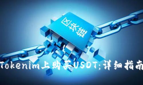如何在Tokenim上购买USDT:详细指南与步骤