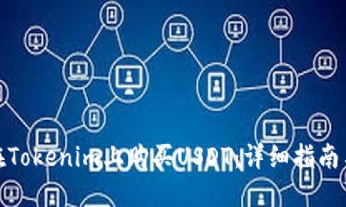 如何在Tokenim上购买USDT:详细指南与步骤