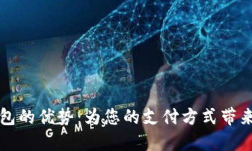 数字钱包的优势:为您的支付方式带来的变革