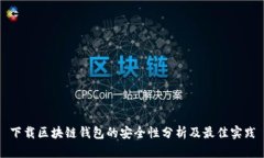 下载区块链钱包的安全性