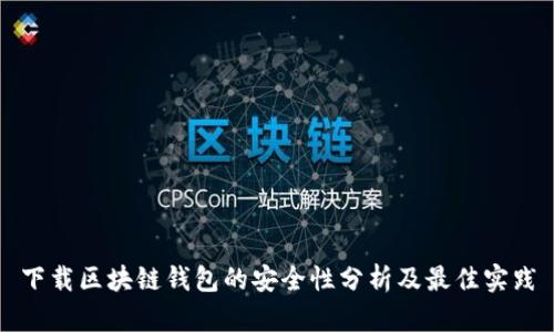 下载区块链钱包的安全性分析及最佳实践