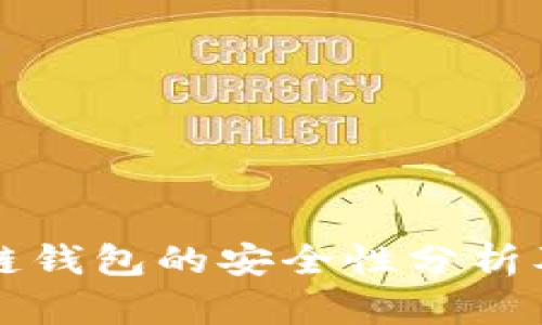 下载区块链钱包的安全性分析及最佳实践