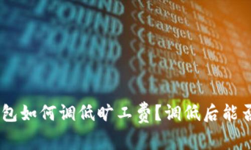 Tokenim钱包如何调低旷工费？调低后能否正常到账？