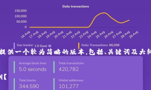 注意:由于这是一个复杂的大纲内容,我将提供一个较为简略的版本,包括、关键词及大纲结构,具体内容可以在此基础上进行扩展。
区块链钱包私钥解析:一个钱包有几个私钥?