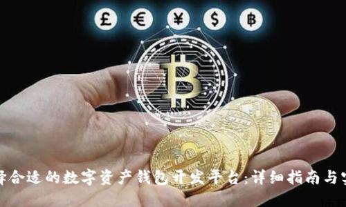 如何选择合适的数字资产钱包开发平台:详细指南与实践策略