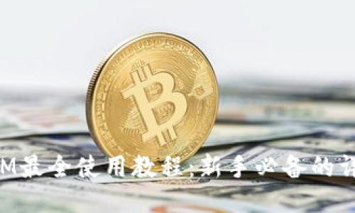 TokenIM最全使用教程:新手必备的详细指南