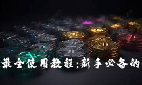 TokenIM最全使用教程:新手必备的详细指南