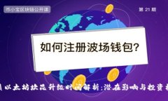 优质以太坊坎昆升级时间