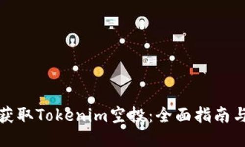 如何获取Tokenim空投:全面指南与技巧
