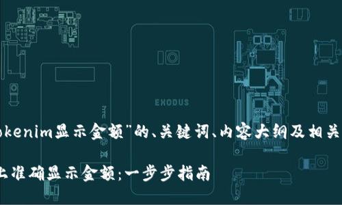 以下是关于“在Tokenim显示金额”的、关键词、内容大纲及相关问题的详细说明。

如何在Tokenim上准确显示金额：一步步指南