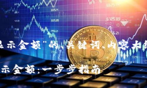 以下是关于“在Tokenim显示金额”的、关键词、内容大纲及相关问题的详细说明。

如何在Tokenim上准确显示金额：一步步指南