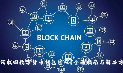 如何找回数字货币钱包密码?全面指南与解决方案